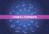 66年属马人今日财运方向，属马的人今天财运怎么样