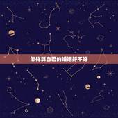 怎样算自己的婚姻好不好，你认为，怎样的婚姻才算是好的婚姻？