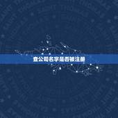 查公司名字是否被注册 给机会挣钱也抓不住的星座