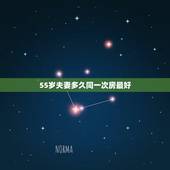 55岁夫妻多久同一次房最好，五十岁后的男女要多久才行一次房才好
