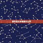 属牛犯太岁佩戴什么好，牛适合戴什么属相配饰