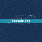 属相猴适合戴什么首饰，属猴女性带什么招财