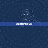 鼠男跟羊女相配吗，羊鼠相害有多严重