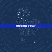 忌结婚嫁娶十大凶日，十恶大败日出生的名人