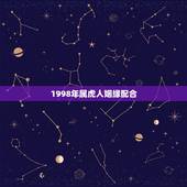 1998年属虎人姻缘配合，98年属虎女的姻缘在哪年