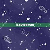 66年68年婚配对象，66年的马和68年的猴能结婚吗