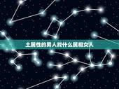 土属性的男人找什么属相女人，属羊男入要找什么属性的女人结婚最好？