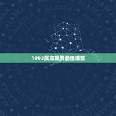 1992属龙猴男最佳婚配，属龙的和什么属相最配 属龙人的婚配表