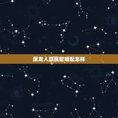 属龙人跟属蛇婚配怎样，属龙的和属蛇的相配吗