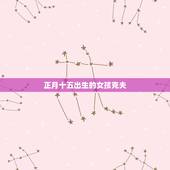 正月十五出生的女孩克夫，1990年正月十五 上午9点多出生的女孩 会不