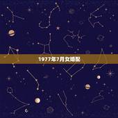 1977年7月女婚配，1977年农历7月/ 配偶哪一年最好？