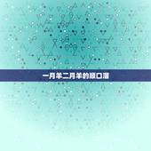 一月羊二月羊的顺口溜，养羊技术及羊的养殖
