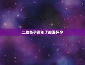 二胎备孕两年了都没怀孕，输卵管堵塞能自愈吗