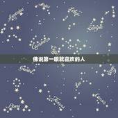 佛说第一眼就喜欢的人，你渣过很多人，突然有一天你遇到一个特别喜欢的人，