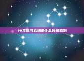 90年属马女姻缘什么时候能到，1990年属马女孩今年婚姻怎样