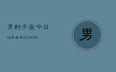 男射手座今日运势最准(20240608)