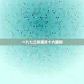 一九七三年腊月十六属相，1974年出阴历腊月十六配什么属相好