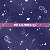 免费算自己的婚姻状况，想算算我的婚姻状况