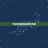 今日特吉生肖运势天天看，个人黄历每日运势查询