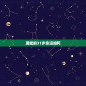 属蛇的31岁命运如何，属蛇32岁2022 年好不好