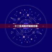 十二生肖配对姻缘合婚，生肖配对，会不会影响婚姻
