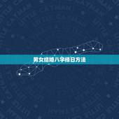 男女结婚八字择日方法，生辰八字择日结婚