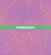 如何增旺自己运气，怎样才能运气好？