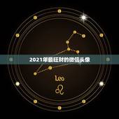 2021年最旺财的微信头像，微信头像用什么最好最吉利2021