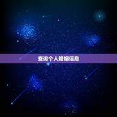 查询个人婚姻信息，用身份证号怎么查一个人有没有结婚