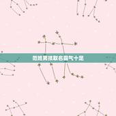 范姓男孩取名霸气十足 中国八大菜系之一：湘菜