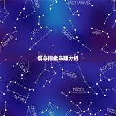 算命排盘命理分析，八字排盘算命