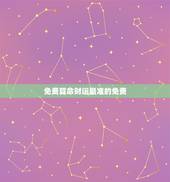 免费算命财运最准的免费，免费算卦财运抽签