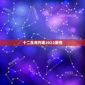 十二生肖列表2022属性，2022十二生肖
