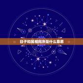 日子和属相向冲是什么意思，今天是什么日子属相相冲