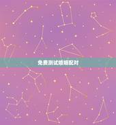 免费测试婚姻配对，名字配对测试两人姻缘免费？
