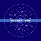 属鼠的运势2021年运程，属鼠人2021年每月运势运程每月