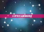 23岁与什么属相配更好，为什么都说属兔的人命不好