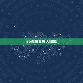 60年属鼠男人婚配，84年属鼠36岁有一灾
