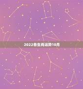 2022各生肖运势10月，2022年什么生肖运势最旺