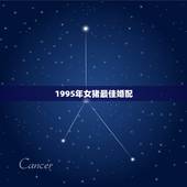 1995年女猪最佳婚配，95年属猪最佳婚配属相