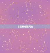 自己转运最灵的  ，七种简单  快速转运