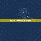 莫小棋2021年巨蟹座运势，2021年巨蟹座的宿命正缘会是哪个星座