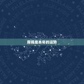 摩羯座本年的运势，自己是摩羯座，摩羯座的人今年运势如何？