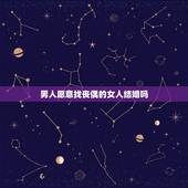 男人愿意找丧偶的女人结婚吗，男人丧偶为何等三年