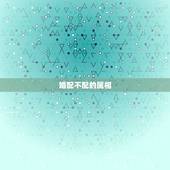 婚配不配的属相，哪些属相婚配不适合？