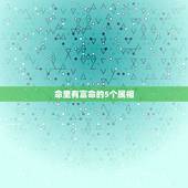 命里有富命的5个属相，人们常说五福临门，五福是指十二生肖中的哪五个动物