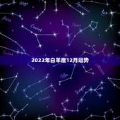 2022年白羊座12月运势，白羊座到了2022年怎么样