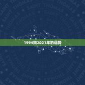 1994狗2021年的运势，94年属狗2021年运势