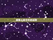 属猴人的今天的运势，属猴的运势