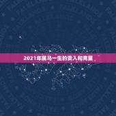 2021年属马一生的贵人和克星，属马人2021年运势及运程每月运程